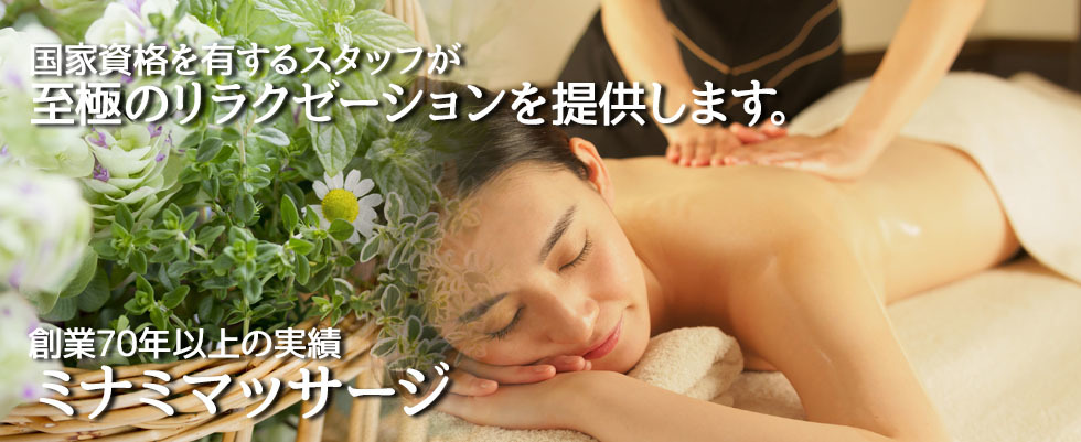 岐阜市で創業50年以上 リラクゼーション エステ全般のミナミマッサージ 岐阜市で創業50年以上 リラクゼーション エステ全般のミナミマッサージ