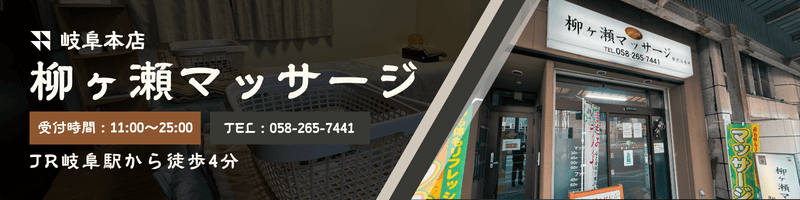株式会社柳ヶ瀬マッサージ